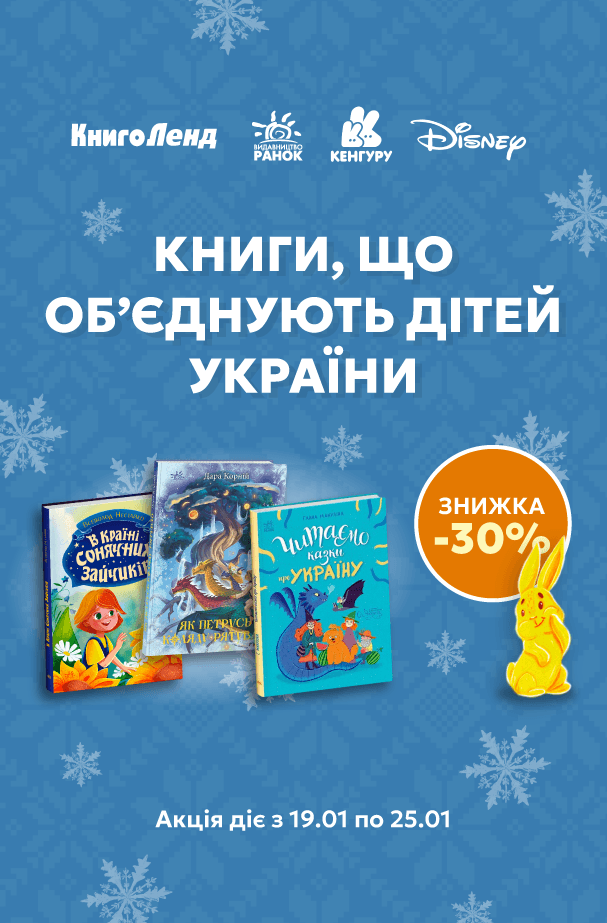 Книги, що об'єднують дітей України! -30% на дитячу літературу!