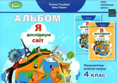 Я досліджую світ, 4 кл., Технологічна галузь, Альбом