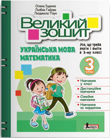 НУШ Великий зошит з української мови і математики. 3 клас. ДОВІДНИК-ПРАКТИКУМ
