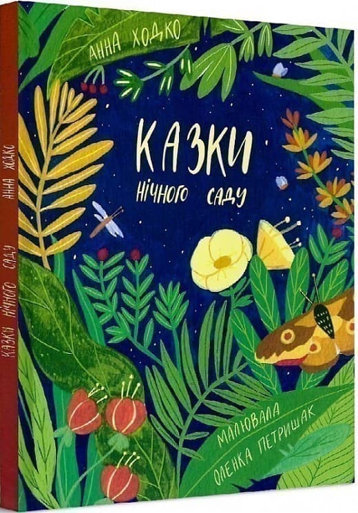 Казки нічного саду, фото - 1