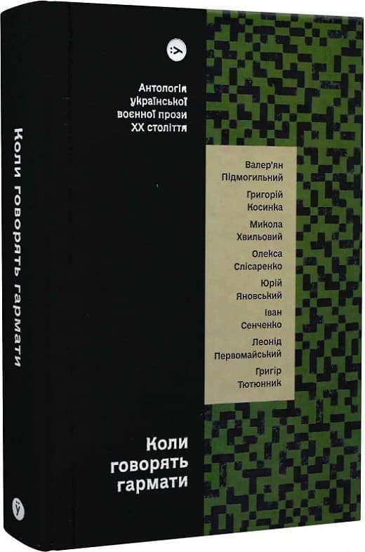 Коли говорять гармати… Антологія української воєнної прози ХХ століття, фото - 1