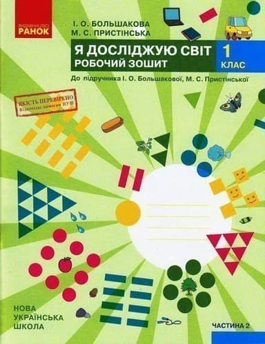 Я досліджую світ. 1 клас. Робочий зошит у 2 частинах. Частина 2 (Большакова-Пристінська)
