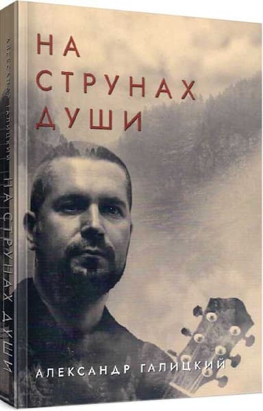 На струнах души