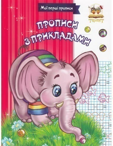 Прописи : МПП: Прописи з прикладами