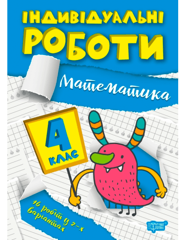 Книжка: &amp;quot;Індивідуальні роботи 4 клас. Математика.&amp;quot;, фото - 1