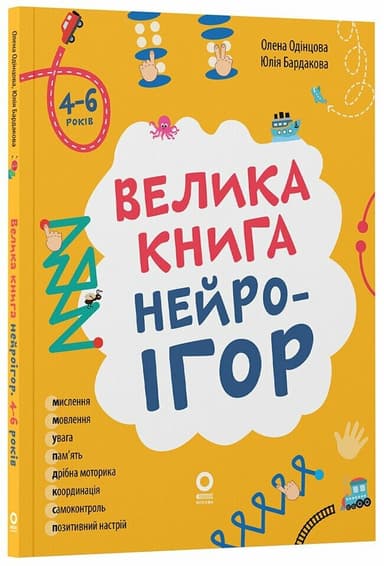 Велика книга нейроігор. 4-6 років