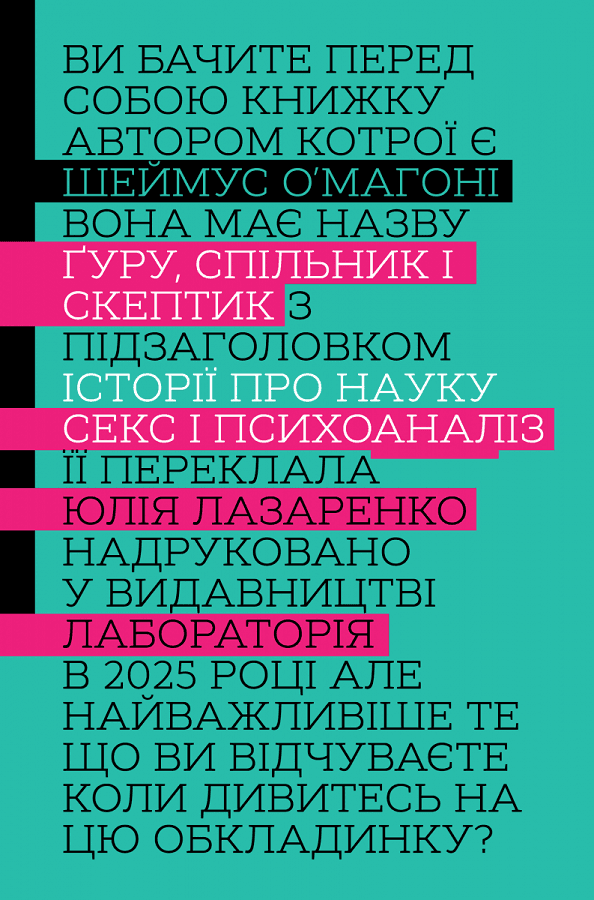 Ґуру, спільник і скептик. Історії про науку, секс і психоаналіз, фото - 1