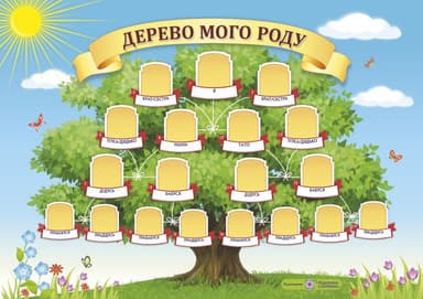 Плакат &amp;quot;Дерево мого роду&amp;quot; А3 (горизонтальний)