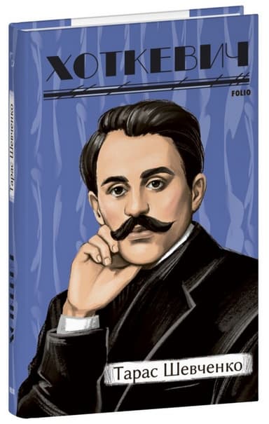 Тарас Шевченко