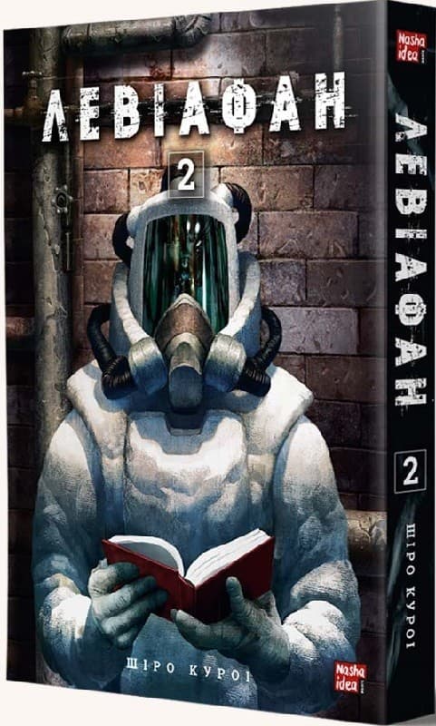 Левіафан. Том 2, фото - 1