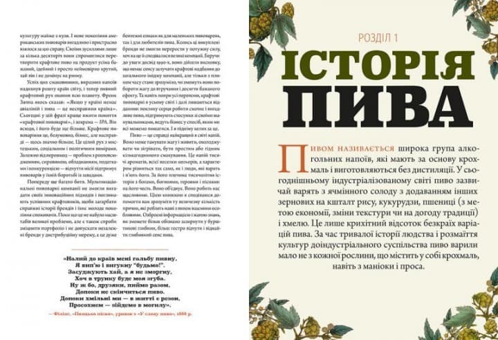 Смак пива. Інсайдерський путівник у світі найвидатнішого напою людства, фото - 2