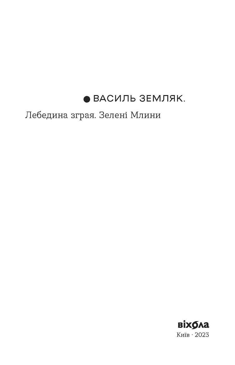 Лебедина зграя. Зелені млини, фото - 2