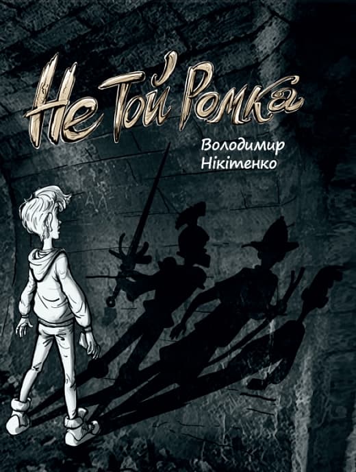 Не той Ромка, фото - 1