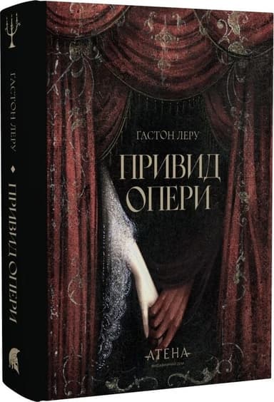 Привид Опери (Роза вітрів)