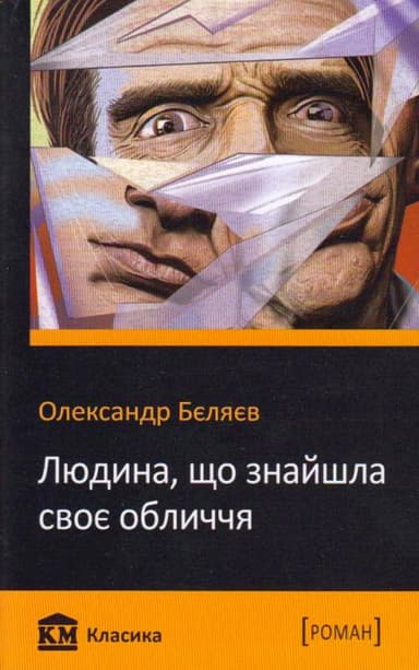 Людина, що знайшла своє обличчя