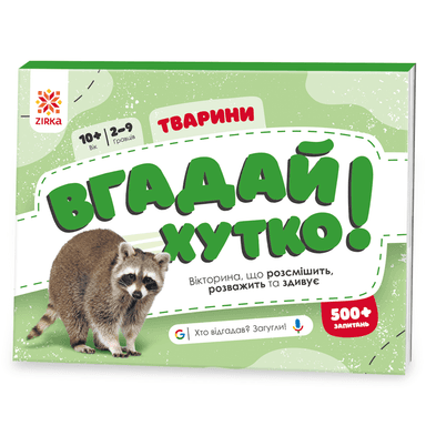 Вгадай хутко! Тварини