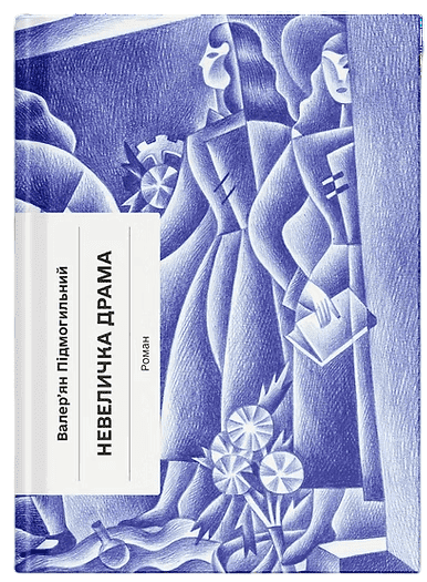 Невеличка драма, фото - 1