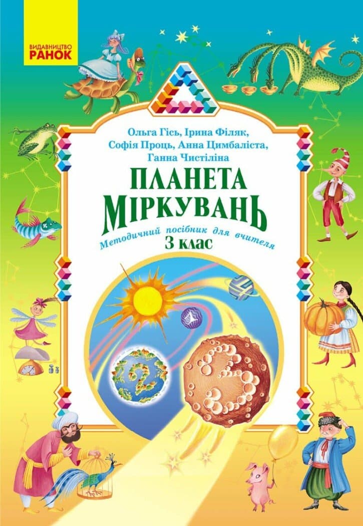 Планета Міркувань. Методичний посібник для вчителя. 3 клас, фото - 1