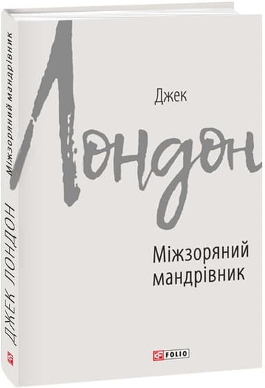 Міжзоряний мандрівник