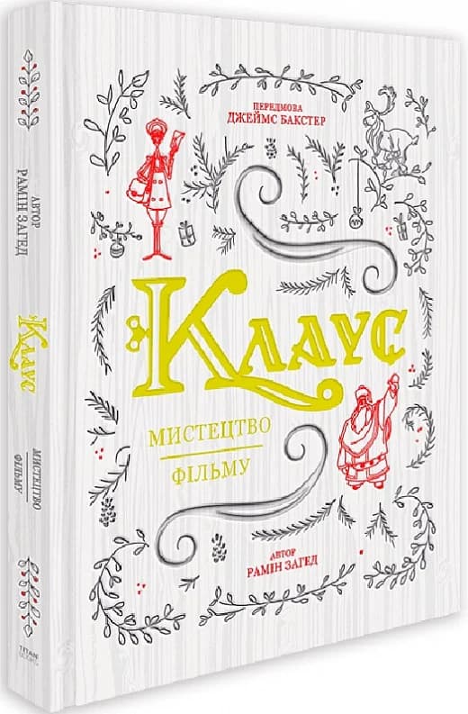 Клаус: мистецтво фільму, фото - 1