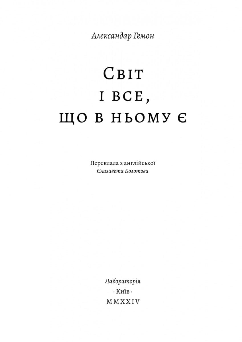 Світ і все, що в ньому є, фото - 2