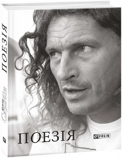 Кузьма Скрябін. Поезія, фото - 1