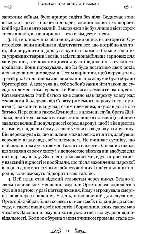 Гай Юлій Цезар. Нотатки про війну з галлами: з додатком Авла Гірція, фото - 3
