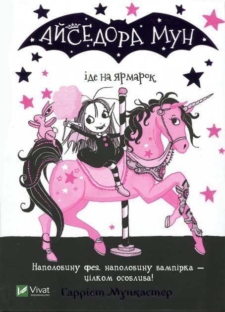 Айседора Мун іде на ярмарок, фото - 1