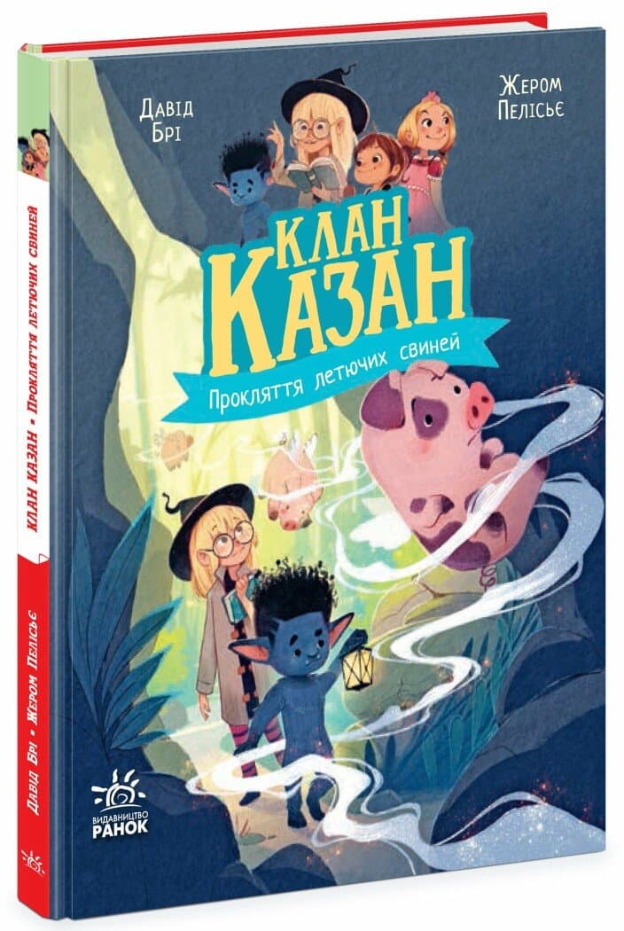 Клан Казан. Прокляття летючих свиней, фото - 1