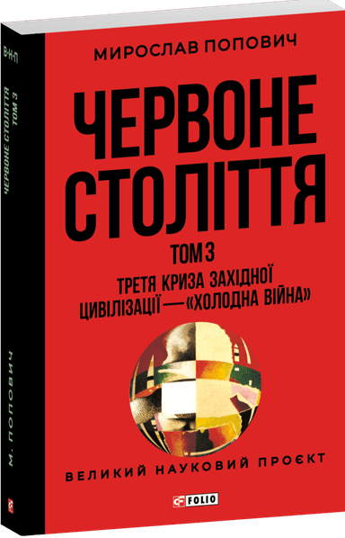 Червоне століття. Том 3. Третя криза західної цивілізації — «холодна війна»
