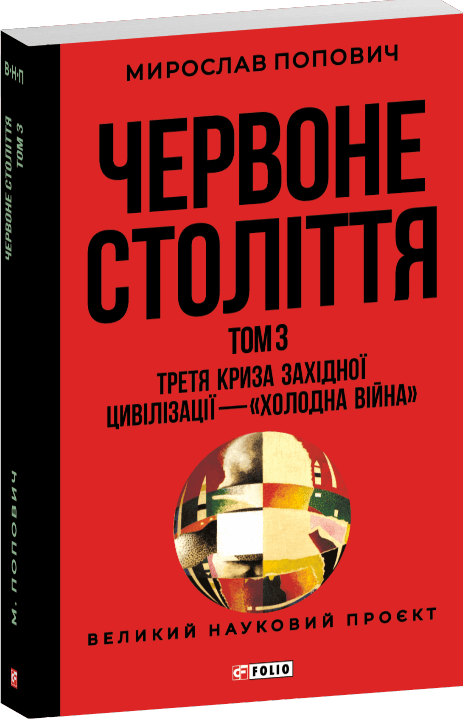 Червоне століття. Том 3. Третя криза західної цивілізації — «холодна війна», фото - 1