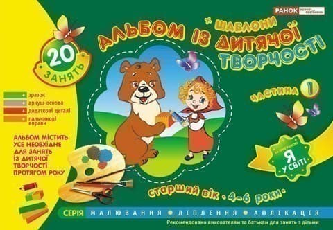 Альбом з дитячої творчості. Старший вік 4-6 років.Частина 1, фото - 1