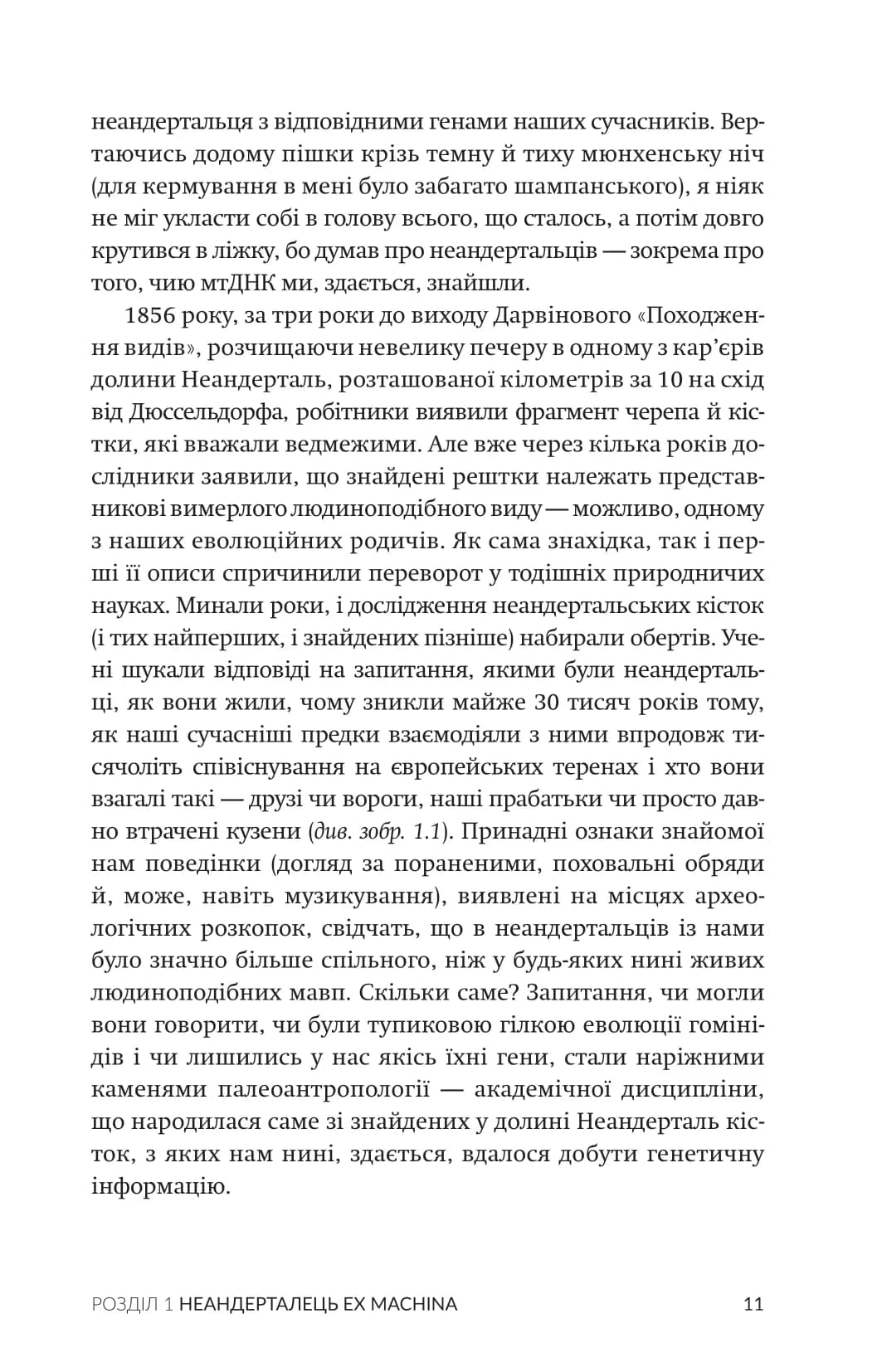 Неандерталець. У пошуках загублених геномів, фото - 3
