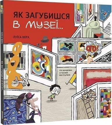Як загубишся в музеї…Луїса Вера