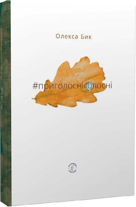 #приголосніголосні, фото - 1