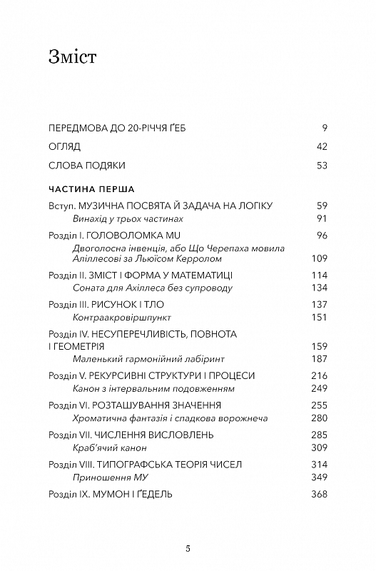 Ґедель, Ешер, Бах. Вічне золоте плетиво, фото - 2