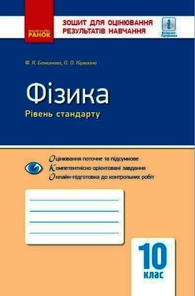 Фізика. 10 клас. Рівень стандарту. Зошит для оцінювання результатів навчання, фото - 1