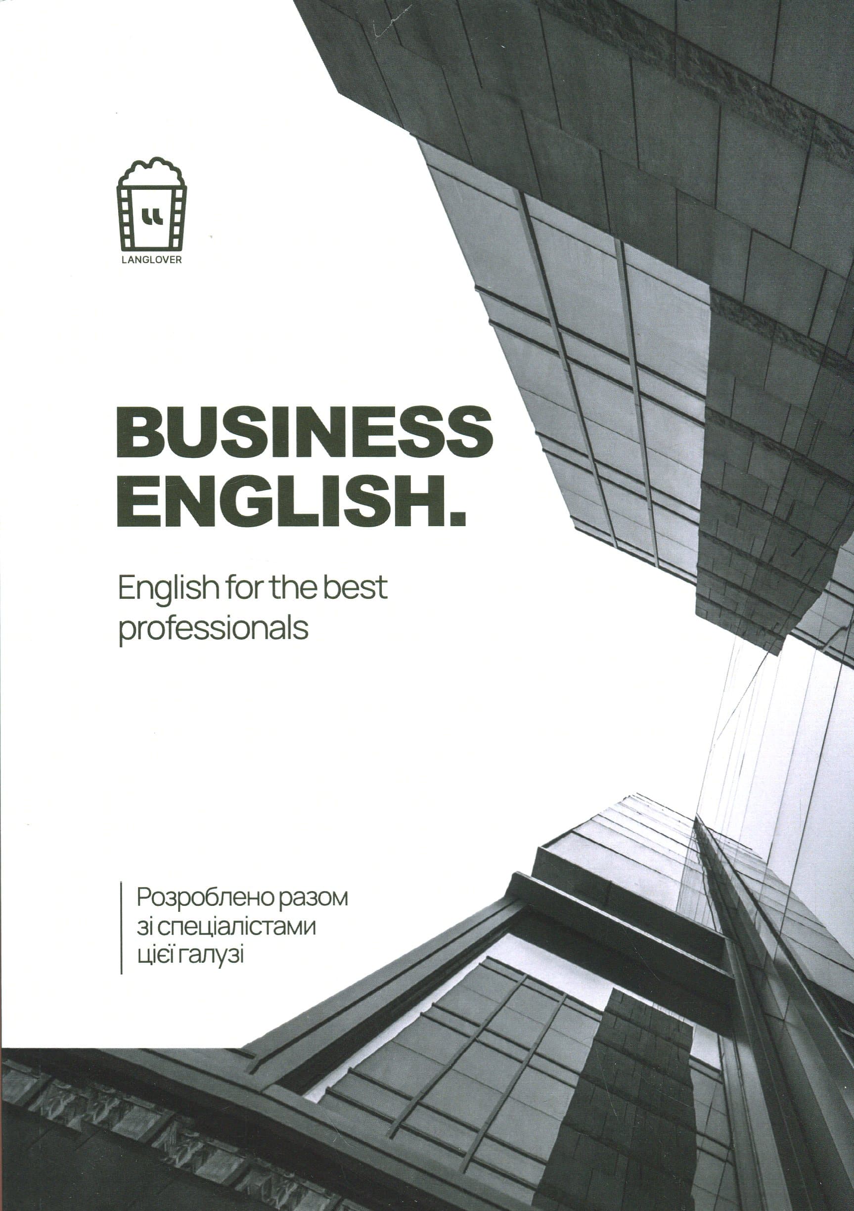 Business English. English for the Best Professionals (м'яка обкладинка), фото - 1