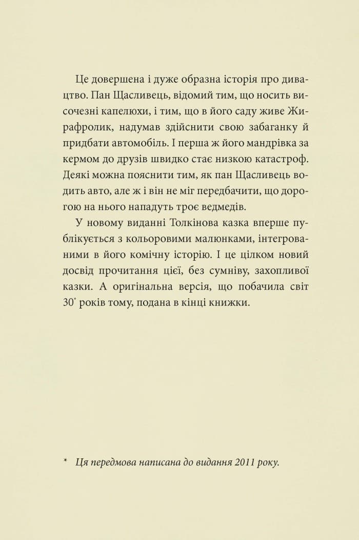 Пан Щасливець, фото - 3