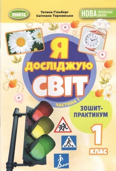 Я досліджую світ. 1 клас. Зошит-практикум 1ч. Гільберг Т. Г. (2025) НУШ_2