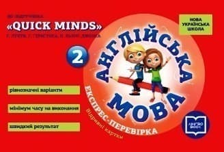 ЕК. Англійська мова 2 кл. (до підр. Quick Minds)(НУШ)
