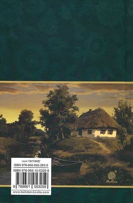 Хіба ревуть воли, як ясла повні? : роман, фото - 2