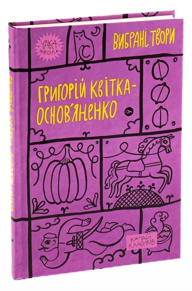 Григорій Квітка-Основ’яненко. Вибрані твори