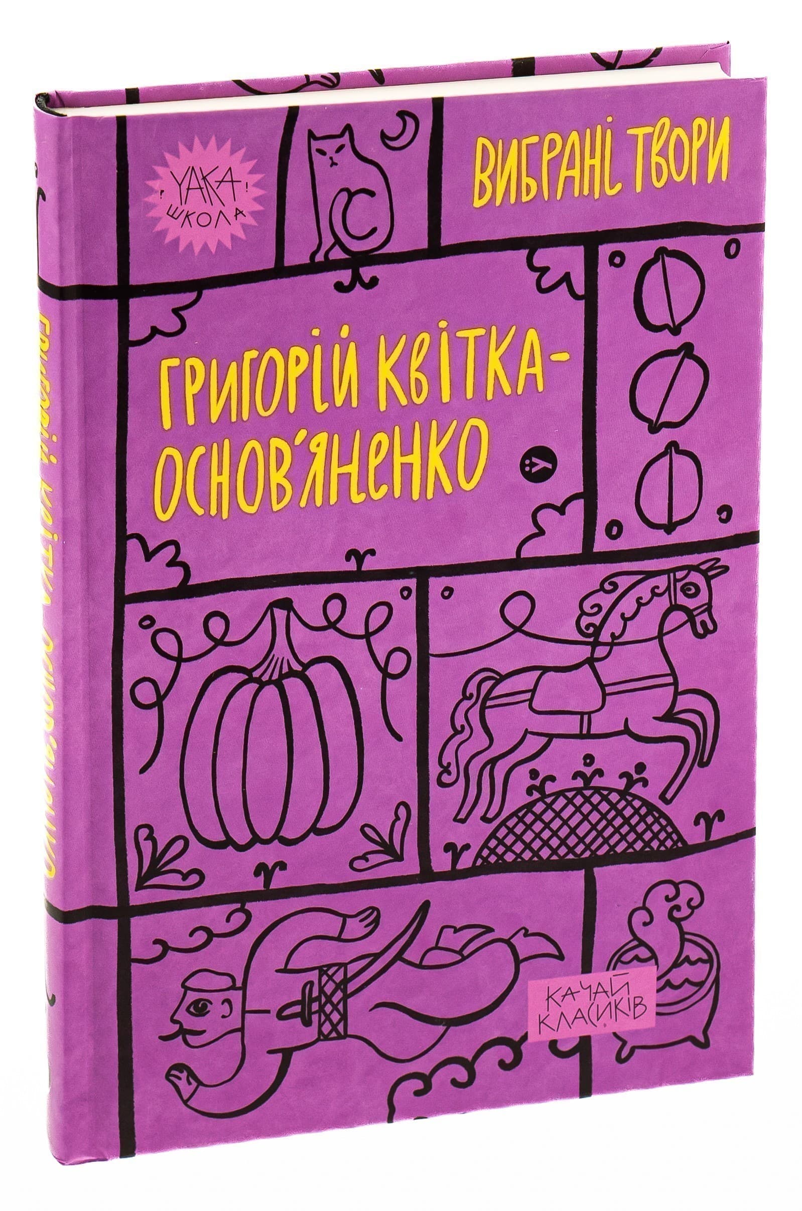 Григорій Квітка-Основ’яненко. Вибрані твори, фото - 1