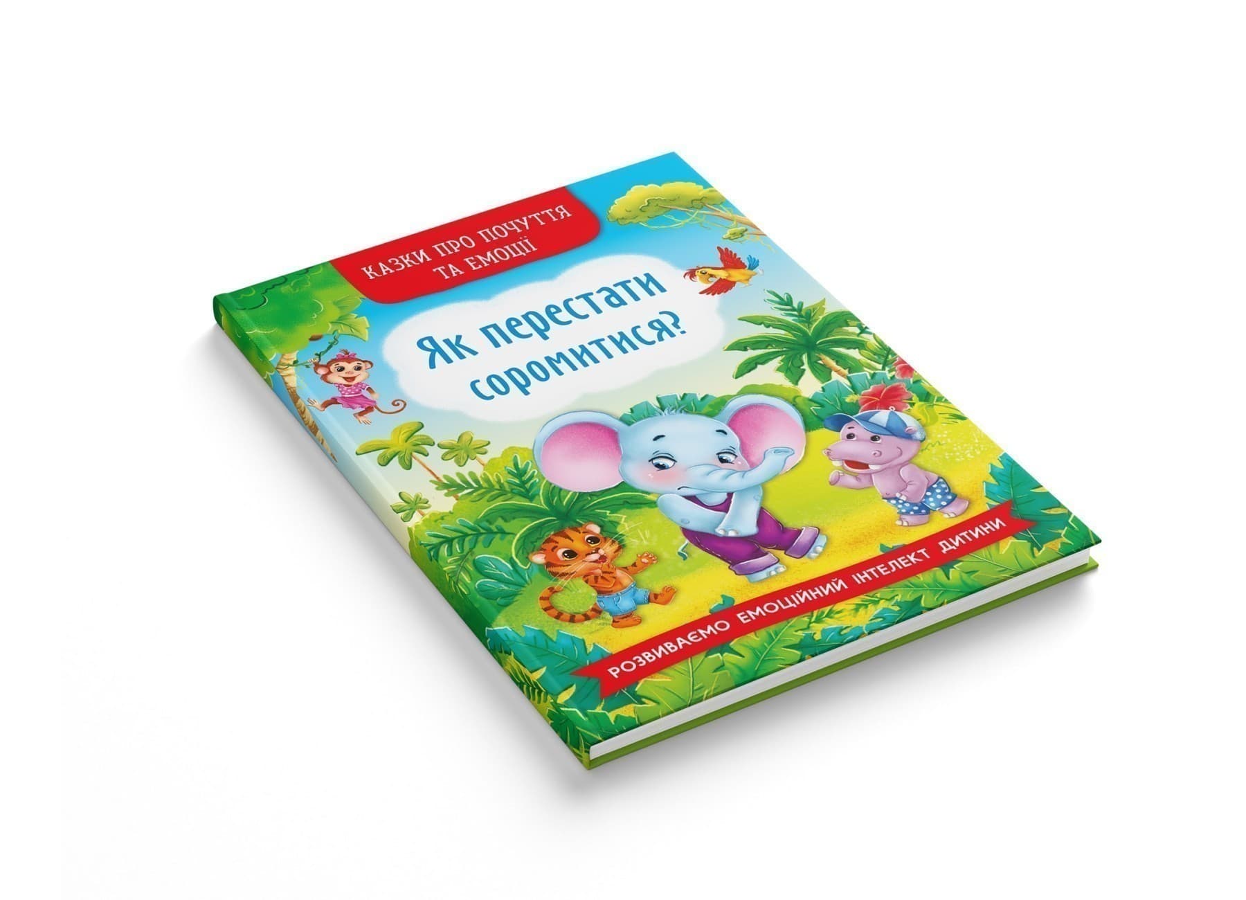 Казки про почуття та емоції. Як перестати соромитися?, фото - 2