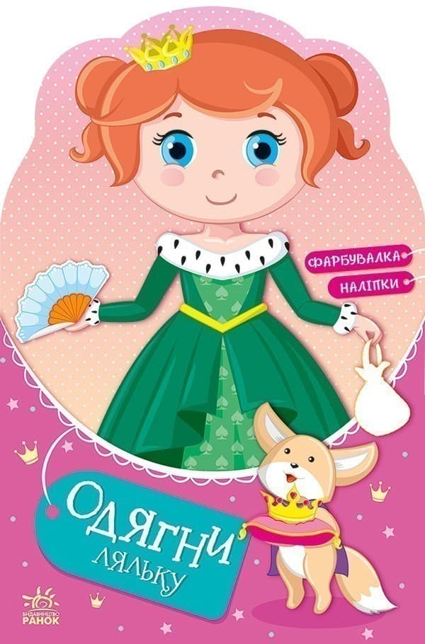 Одягни ляльку. Принцеса Злата у казці, фото - 1