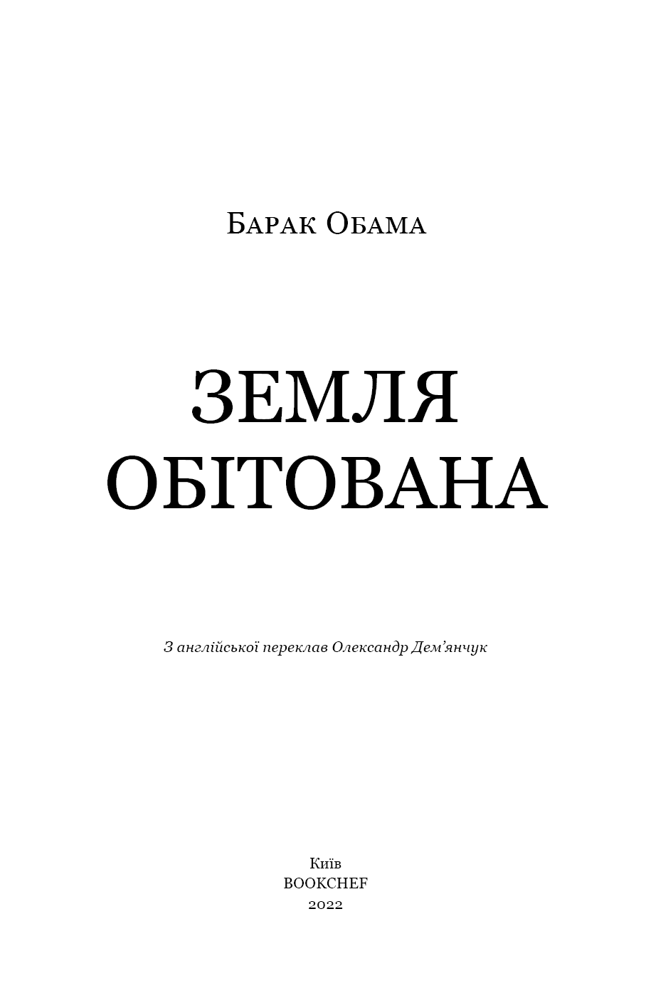 Земля обітована, фото - 2