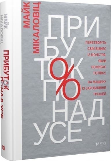 Прибуток понад усе