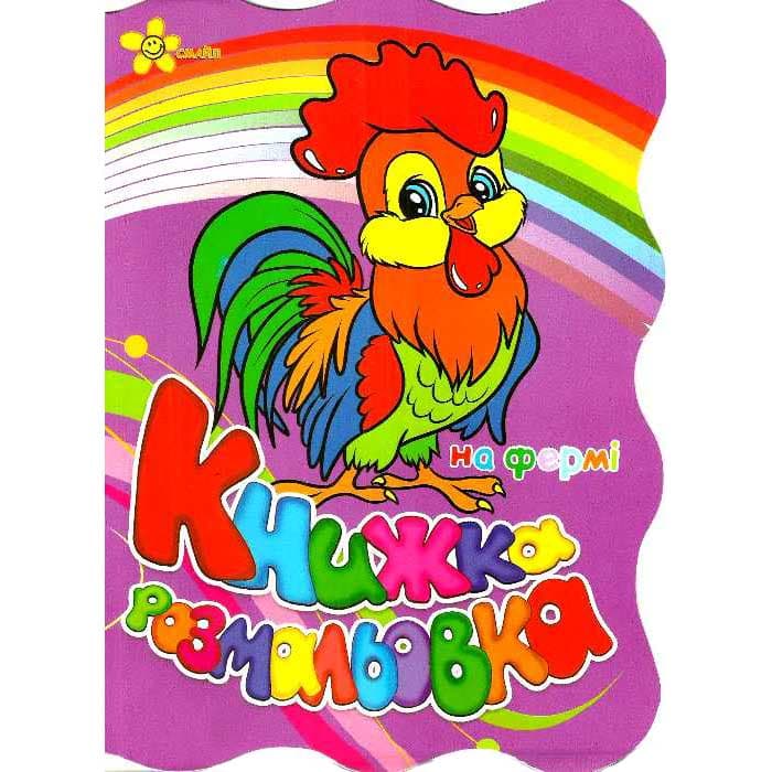 Книжка-розмальовка: На фермі, фото - 1