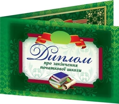 Диплом про закінчення початкової школи